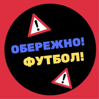 ОБЕРЕЖНО! ФУТБОЛ!