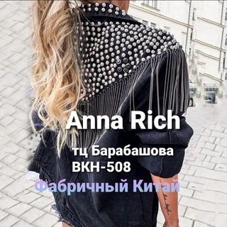 💕💕💕Anna Rich Китай(опт/дроп)💕💕💕