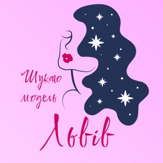 Шукаю модель Львів 💋