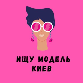 ИЩУ МОДЕЛЬ КИЕВ