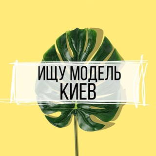 ИЩУ МОДЕЛЬ - Киев