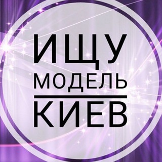 Ищу модель Киев