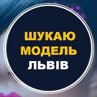 Шукаю модель Львів