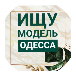 Ищу Модель Одесса🌿