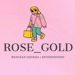 ROSE_GOLD - ПРЯМОЙ ПОСТАВЩИК ОДЕЖДЫ 💕ДРОПШИППИНГ