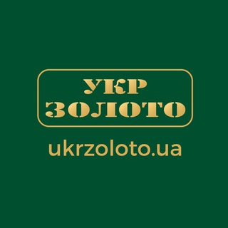 Укрзолото ⭐️