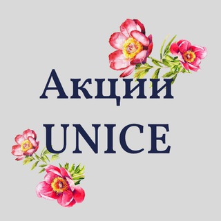 Акции UNICE