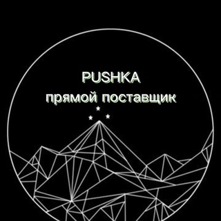 PUSHKA_прямой поставщик!