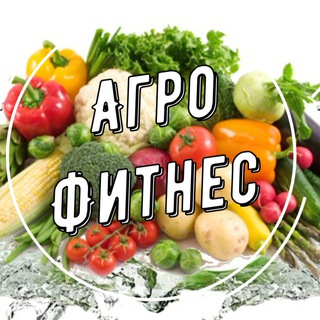 АгроФитнес