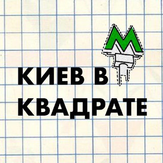 киев в квадрате