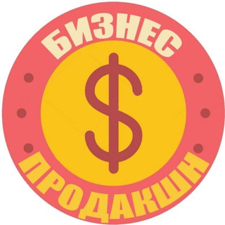 Бизнес Продакшн