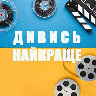 Дивись найкраще 🎬