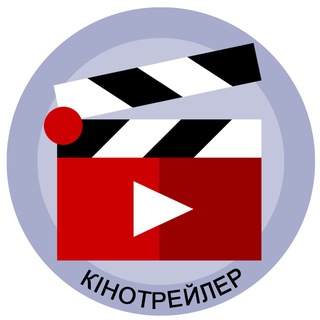 КіноТрейлер 🎬