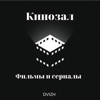 КИНОЗАЛ | фильмы | сериалы