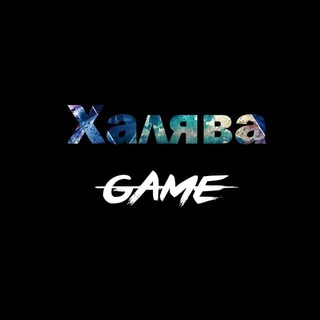 Халява GAME