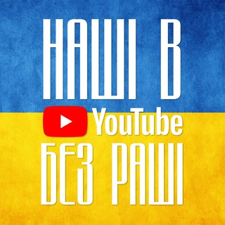 НАШІ В YOUTUBE БЕЗ РАШІ