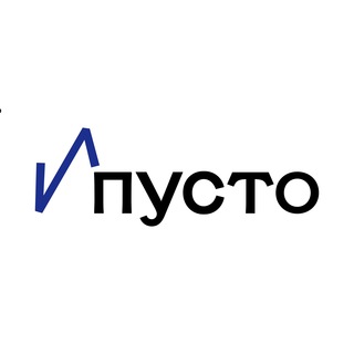 Пусто