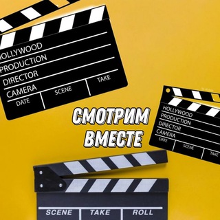 смотрим вместе