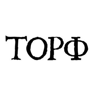 Торф