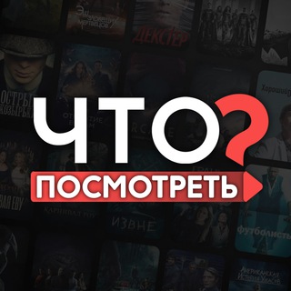 Что посмотреть?