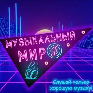 МУЗЫКАЛЬНЫЙ МИР