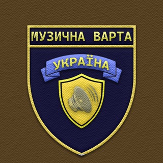 МУЗИЧНА ВАРТА І УКРАЇНА