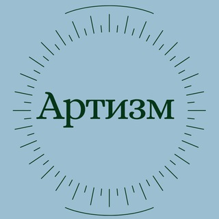 Артизм