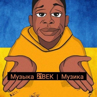 Музыка 21ВЕК | Музика