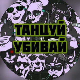 Танцуй/убивай😎🤘🏻☠️