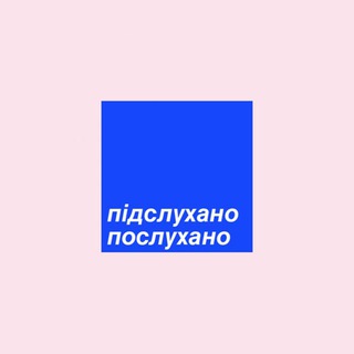 підслухано-послухано