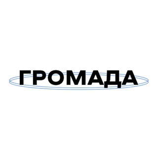 Громада