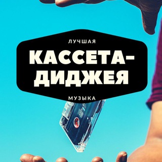 📼Кассета Диджея📼