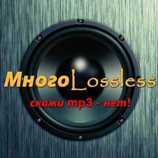 Lossless_Mnogo