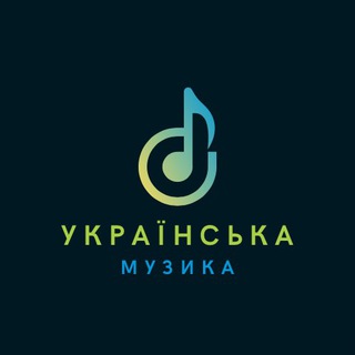 Українська музика 🎧🇺🇦