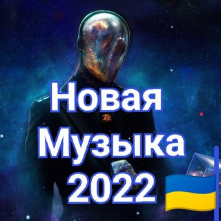 Новая Музыка 2022