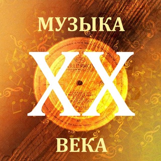 Музыка ХХ века