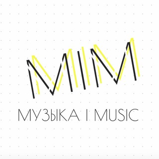 МУЗЫКА | MUSIC 🎶