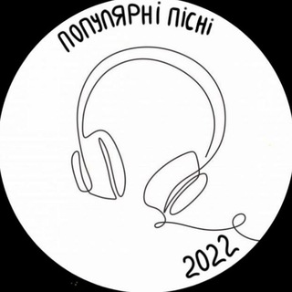 Популярні пісні 2022