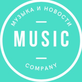 Музыка [Music company]