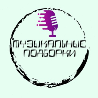 Музыкальные подборки 🎼🔊