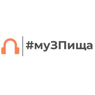 #муЗПища🎧