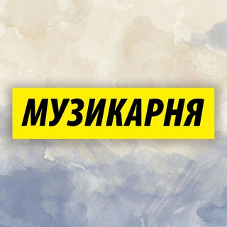 Музикарня