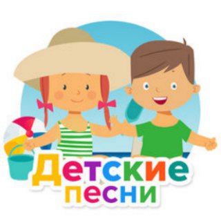 Детские песни