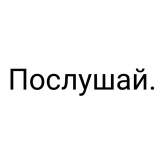 Послушай.