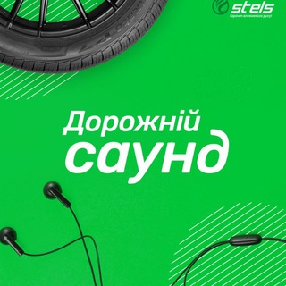 STELS | Дорожній Саунд 🎶