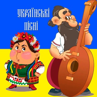 Українські пісні 🇺🇦