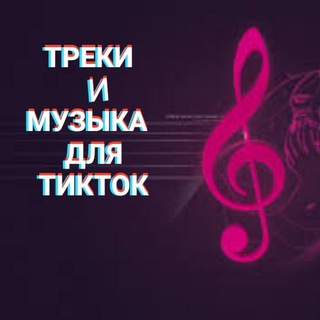 ТРЕКИ & МУЗЫКА ДЛЯ ТИКТОК