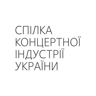 Спілка концертної індустрії України