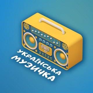 Українська музичка🇺🇦