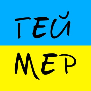 ГЕЙмер 🇺🇦